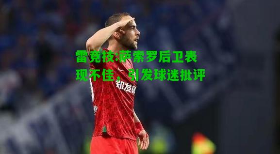 雷竞技:萨索罗后卫表现不佳，引发球迷批评