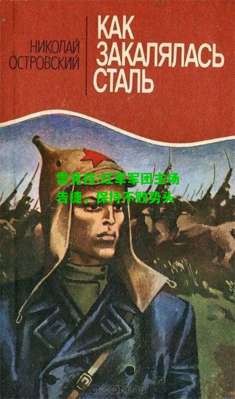 雷竞技:红军军团主场告捷，保持不败势头