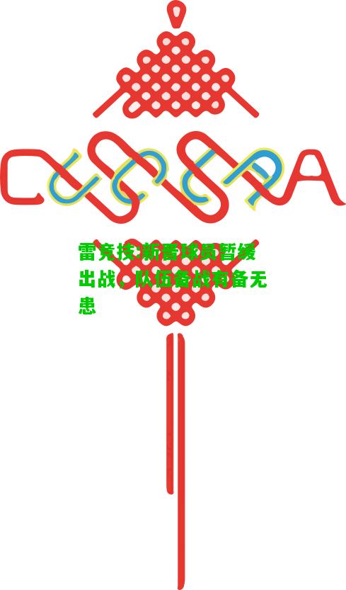 雷竞技:新晋球员暂缓出战，队伍备战有备无患