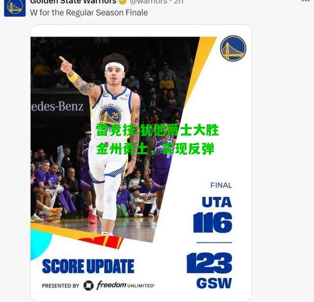 雷竞技:犹他爵士大胜金州勇士，实现反弹
