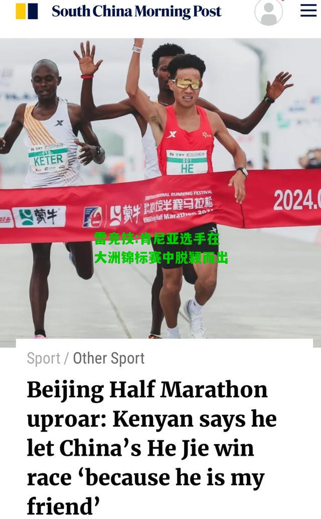 雷竞技:肯尼亚选手在大洲锦标赛中脱颖而出