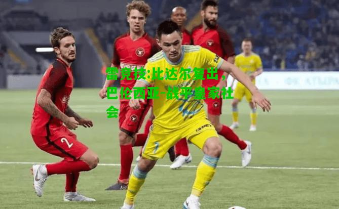 雷竞技:比达尔复出，巴伦西亚-战平皇家社会