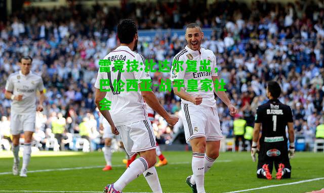 雷竞技:比达尔复出，巴伦西亚-战平皇家社会