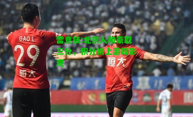 雷竞技:北京人和豪取三分，积分榜上游踪影现