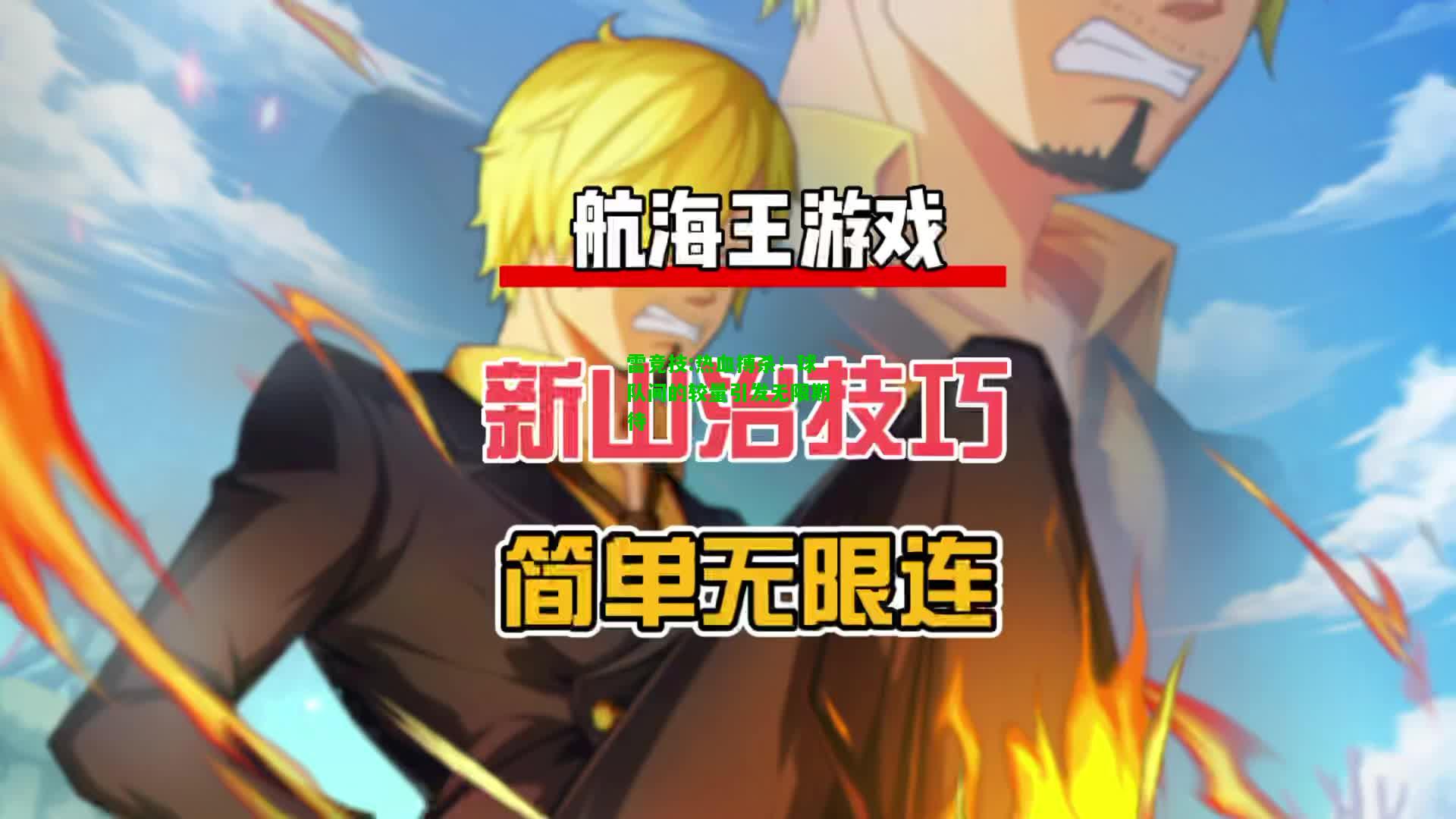 雷竞技:热血搏杀！球队间的较量引发无限期待