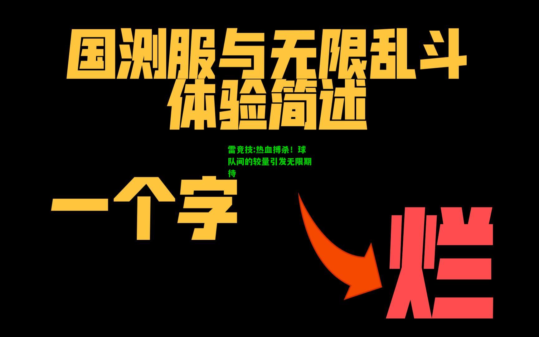 雷竞技:热血搏杀！球队间的较量引发无限期待