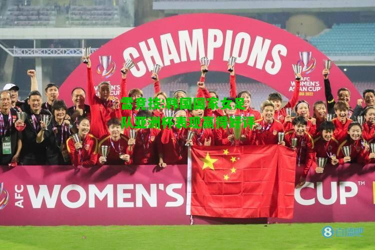 雷竞技:韩国国家女足队亚洲杯表现赢得好评