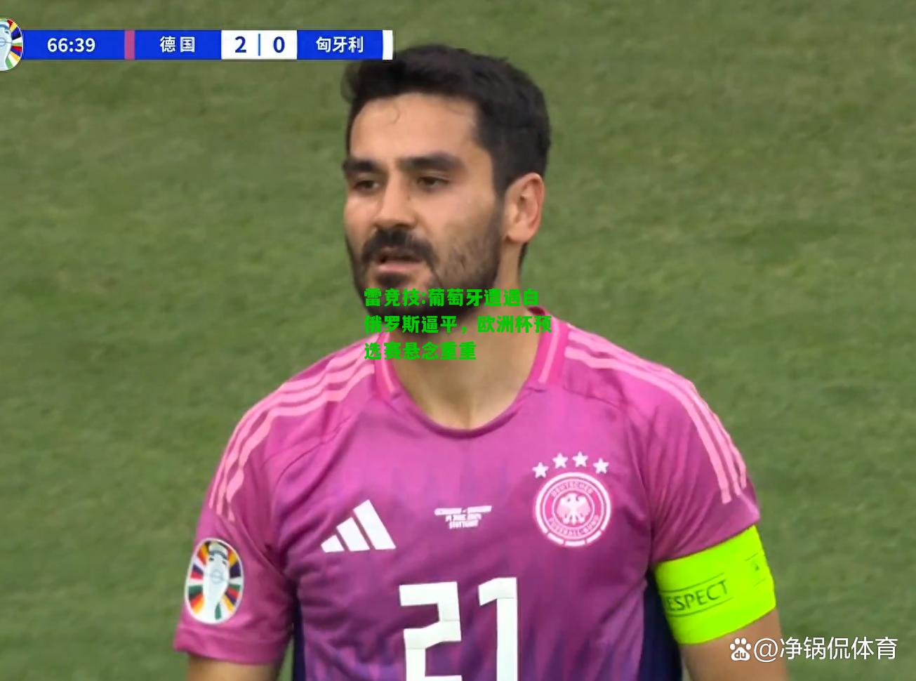 雷竞技:葡萄牙遭遇白俄罗斯逼平，欧洲杯预选赛悬念重重