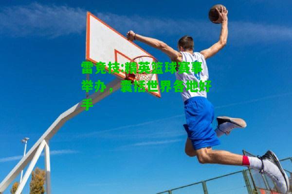 雷竞技:精英篮球赛事举办，囊括世界各地好手