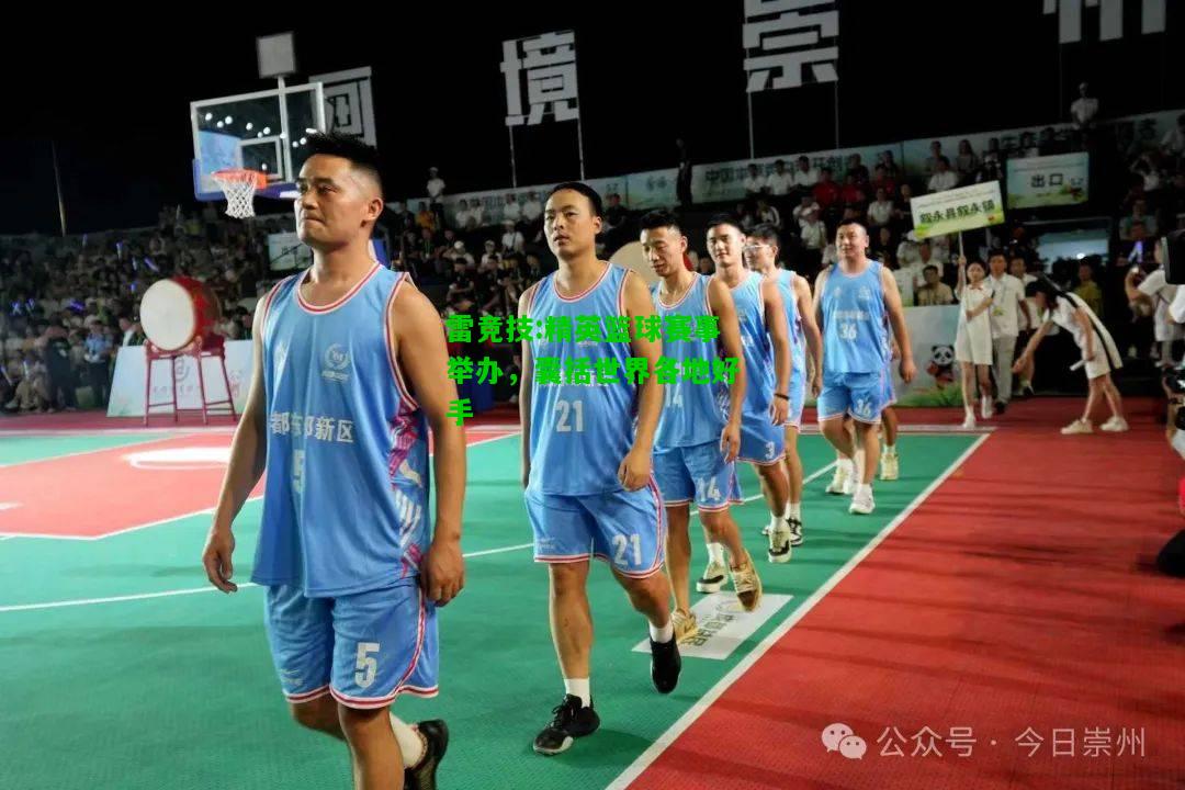雷竞技:精英篮球赛事举办，囊括世界各地好手
