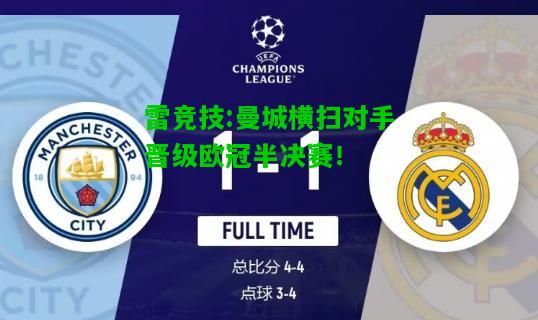 雷竞技:曼城横扫对手晋级欧冠半决赛！