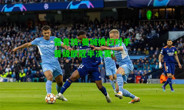 雷竞技:曼城横扫对手晋级欧冠半决赛！