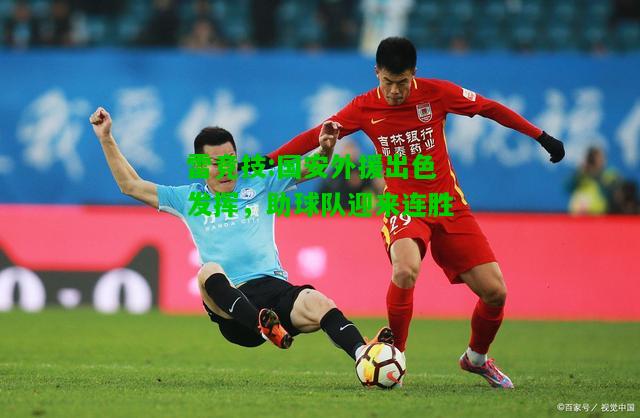 雷竞技:国安外援出色发挥，助球队迎来连胜