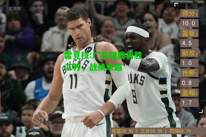 雷竞技:广东雄鹿再胜江苏，战绩卓越