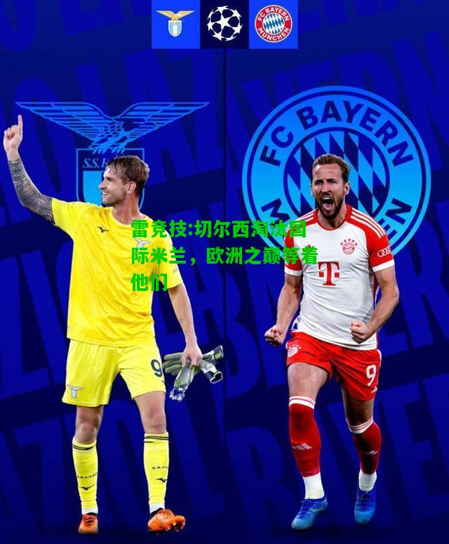 雷竞技:切尔西淘汰国际米兰，欧洲之巅等着他们