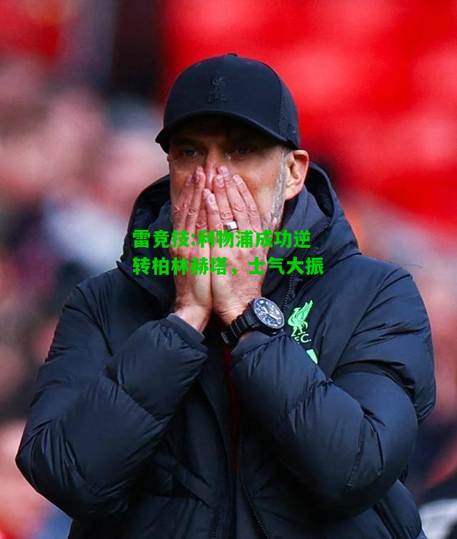 雷竞技:利物浦成功逆转柏林赫塔，士气大振