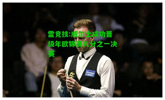 雷竞技:威尔士成功晋级年欧锦赛八分之一决赛