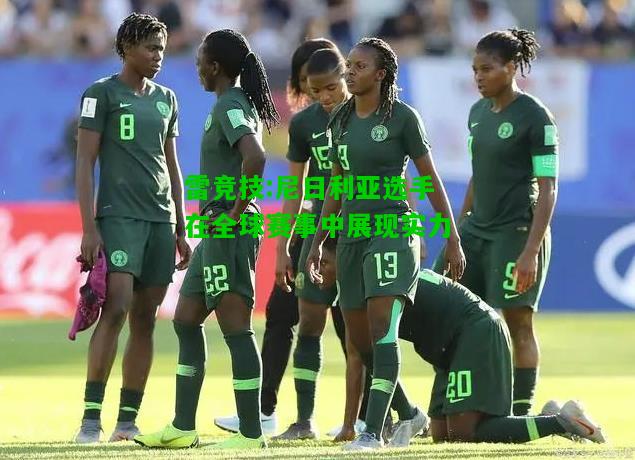 雷竞技:尼日利亚选手在全球赛事中展现实力