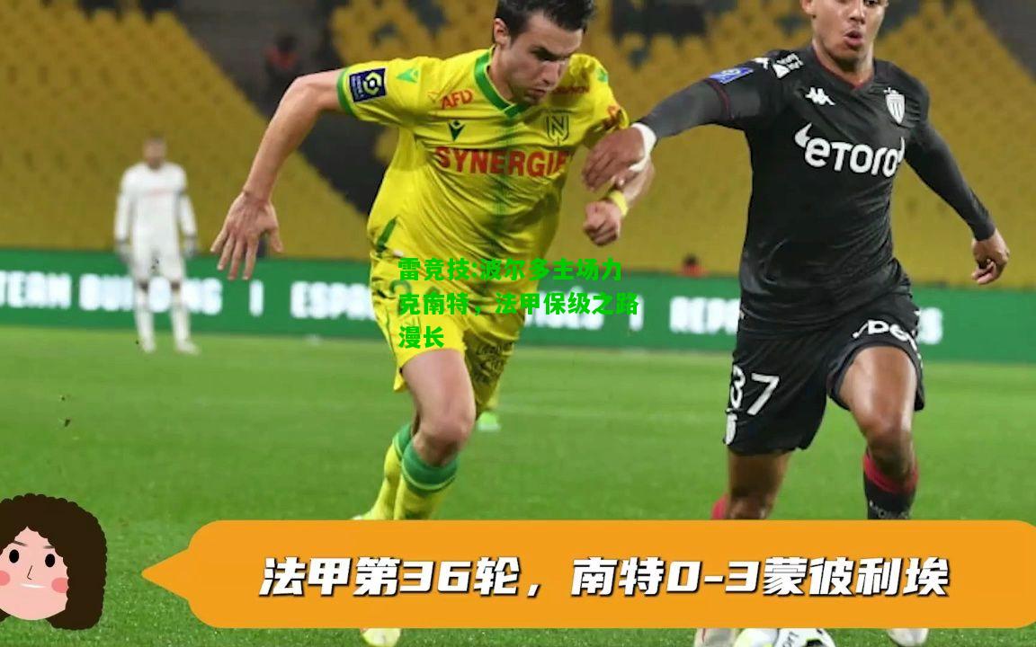 雷竞技:波尔多主场力克南特，法甲保级之路漫长