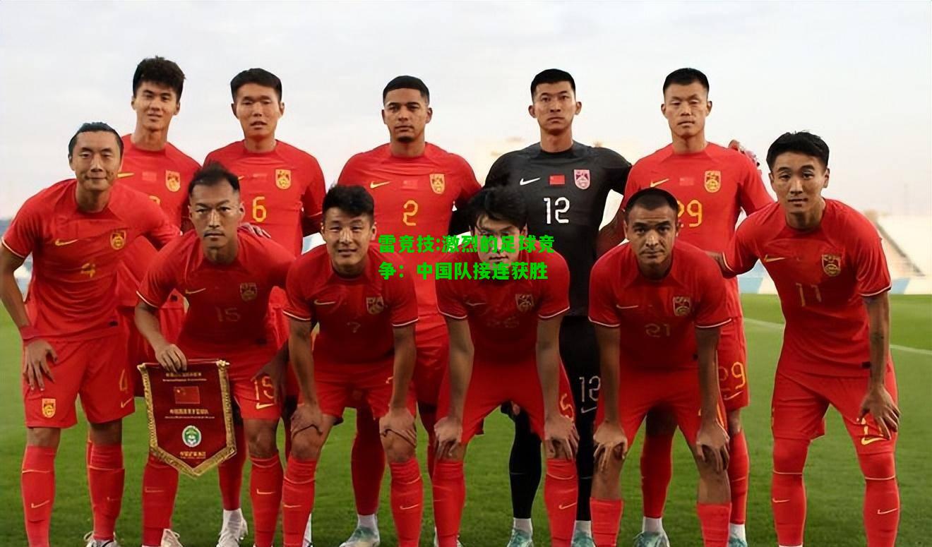 雷竞技:激烈的足球竞争：中国队接连获胜