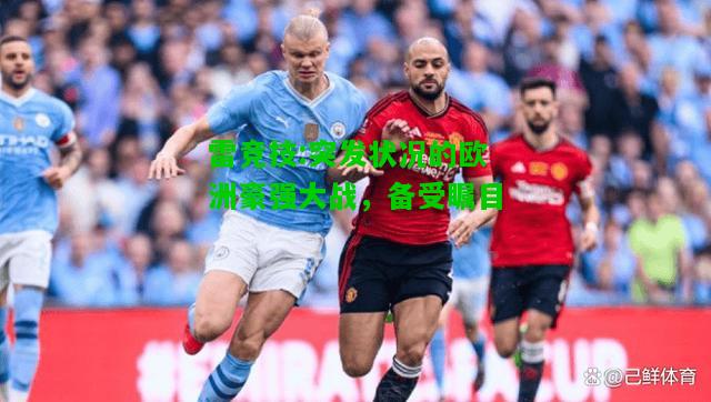 雷竞技:突发状况的欧洲豪强大战，备受瞩目