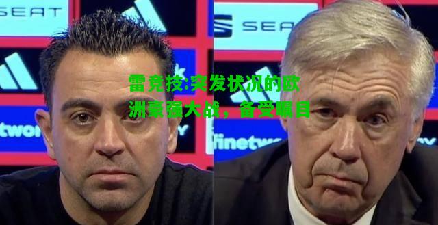 雷竞技:突发状况的欧洲豪强大战，备受瞩目