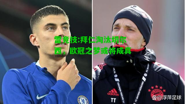 雷竞技:拜仁淘汰切尔西，欧冠之梦或将成真