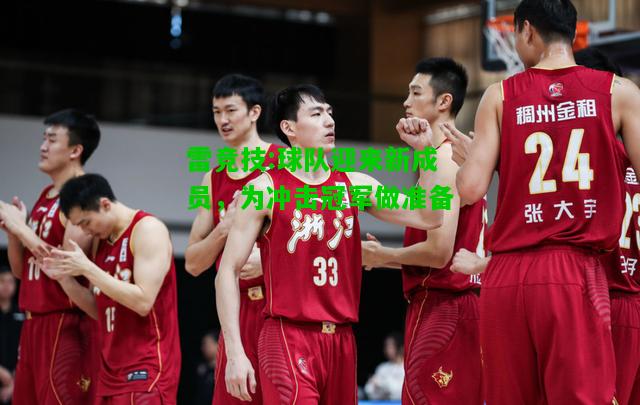 雷竞技:球队迎来新成员，为冲击冠军做准备