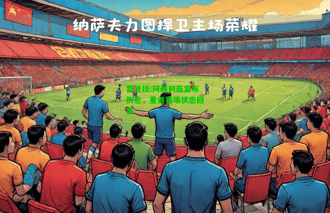 雷竞技:阿赫利亚宣布伤愈，重返赛场状态回勇