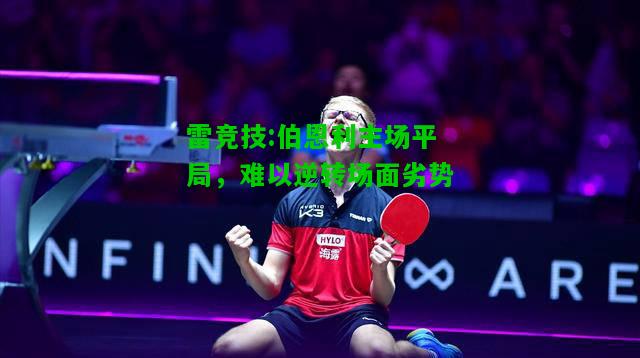 雷竞技:伯恩利主场平局，难以逆转场面劣势