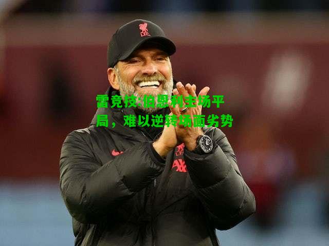 雷竞技:伯恩利主场平局，难以逆转场面劣势