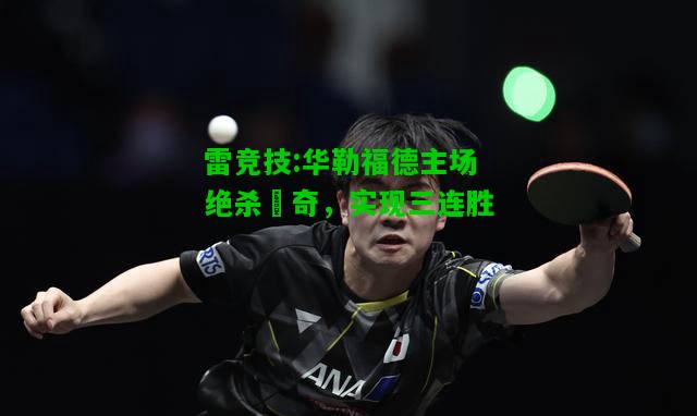 雷竞技:华勒福德主场绝杀羅奇，实现三连胜