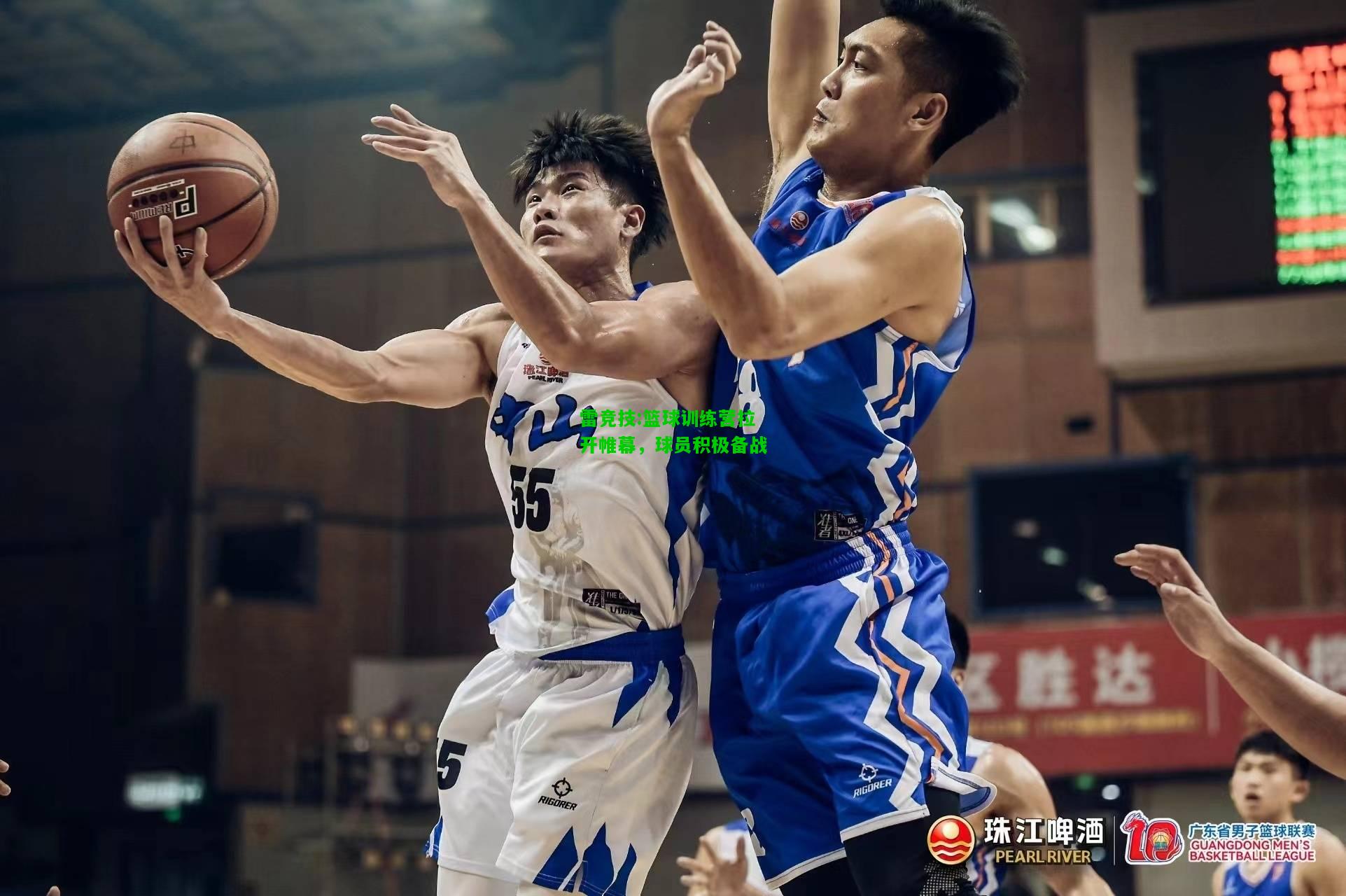 雷竞技:篮球训练营拉开帷幕，球员积极备战