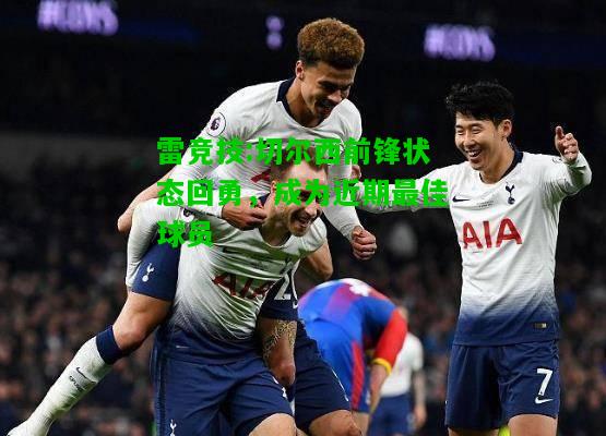 雷竞技:切尔西前锋状态回勇，成为近期最佳球员