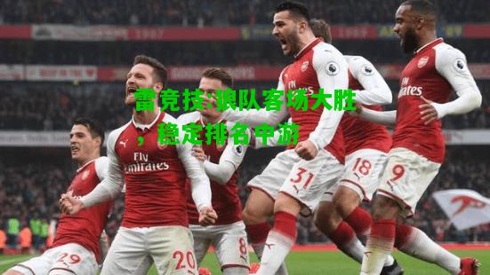 雷竞技:狼队客场大胜，稳定排名中游