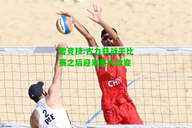 雷竞技:古力兹战平比赛之后迎来重大改变