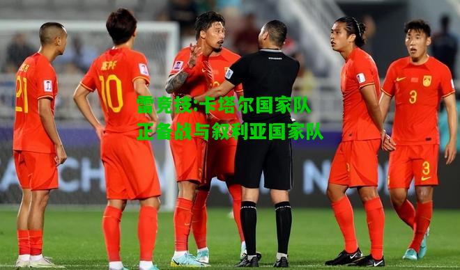 雷竞技:卡塔尔国家队正备战与叙利亚国家队