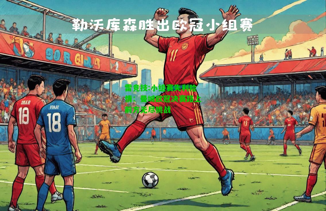 雷竞技:小组赛失利险情：曼城欧冠决赛路上前方无尽挑战
