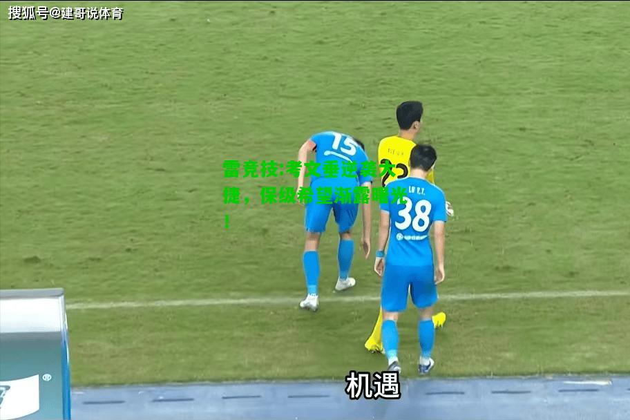 雷竞技:考文垂逆袭大捷，保级希望渐露曙光！