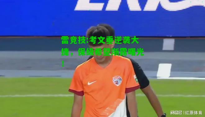 雷竞技:考文垂逆袭大捷，保级希望渐露曙光！