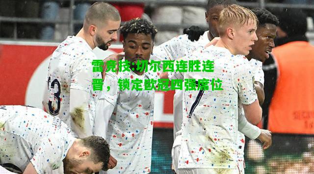 雷竞技:切尔西连胜连晋，锁定欧冠四强席位