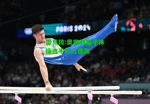 雷竞技:奥地利男子体操选手实力强劲
