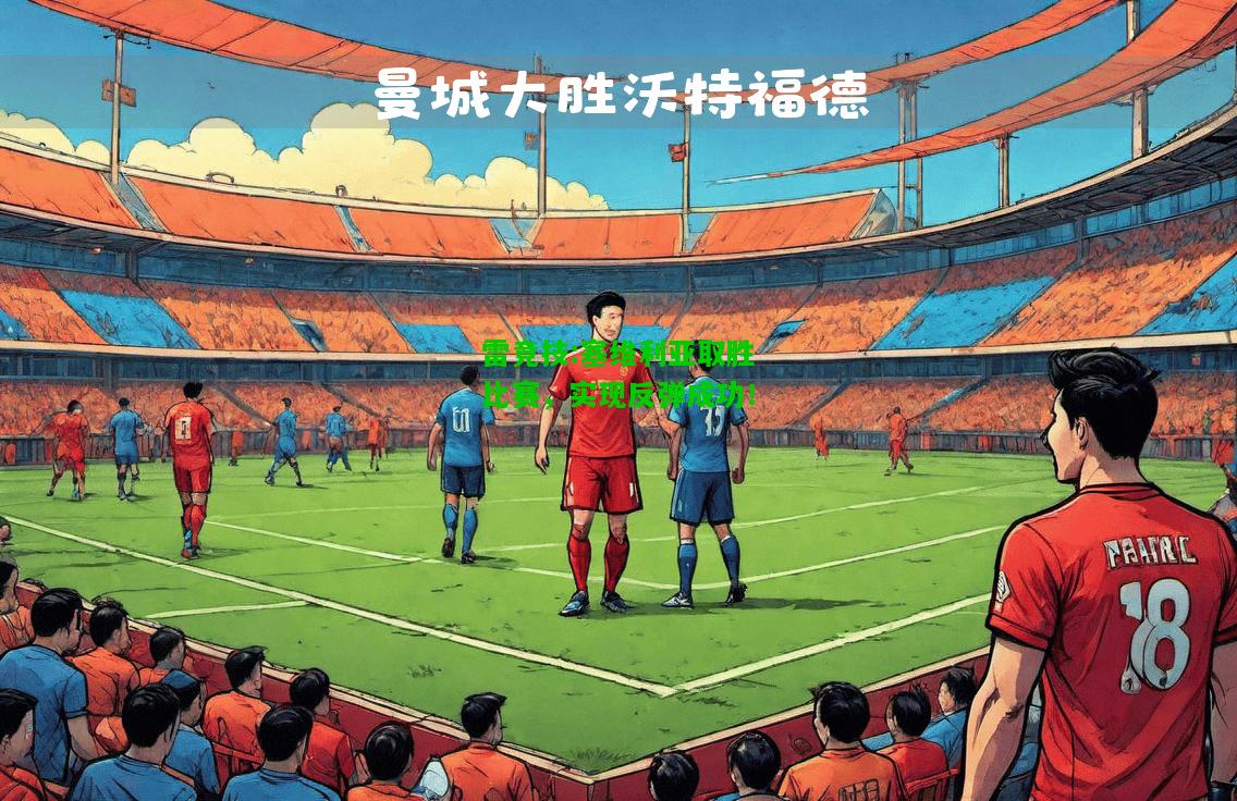 雷竞技:塞维利亚取胜比赛，实现反弹成功！