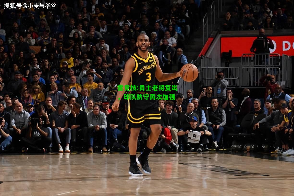 雷竞技:勇士老将复出，球队防守再次加强