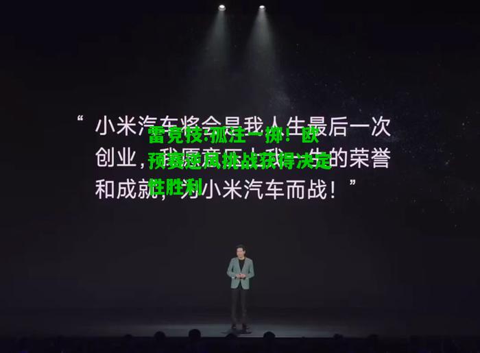 雷竞技:孤注一掷！欧预赛逆风挑战获得决定性胜利
