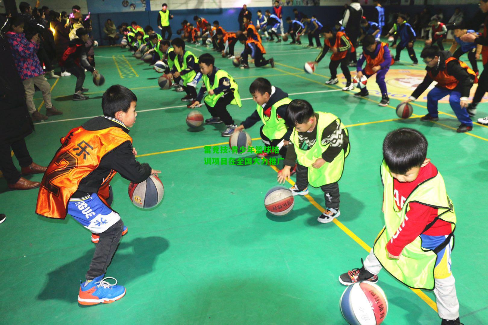 雷竞技:青少年篮球培训项目在全国大力推广