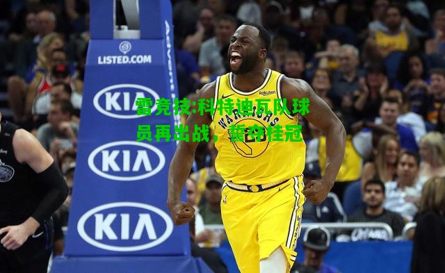 雷竞技:科特迪瓦队球员再出战，誓夺桂冠