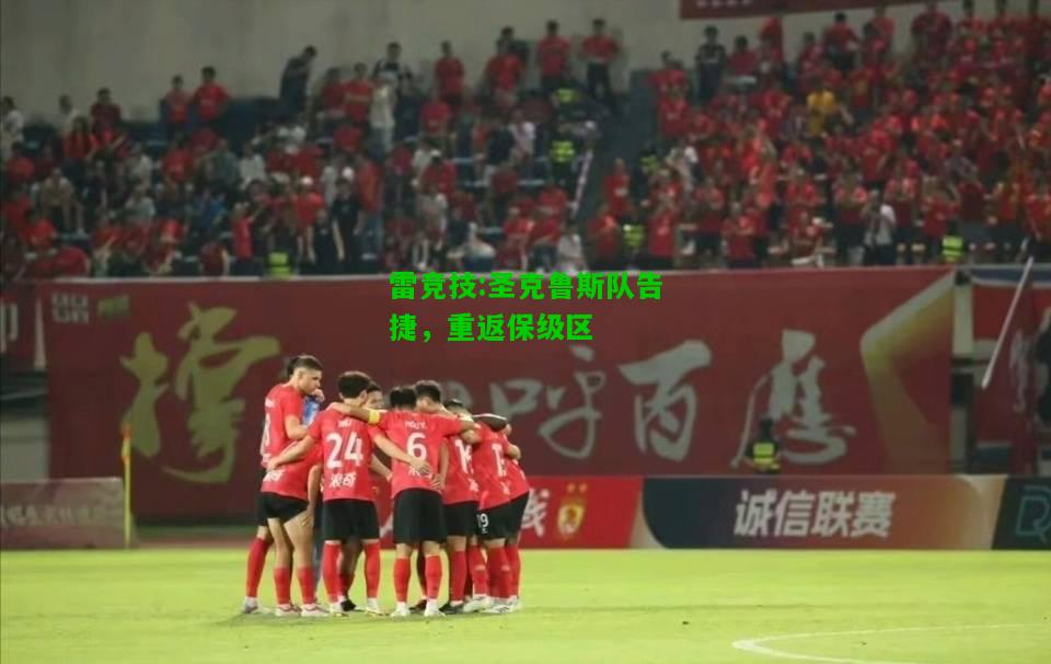 雷竞技:圣克鲁斯队告捷，重返保级区