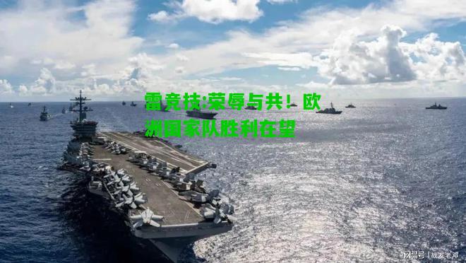 雷竞技:荣辱与共！欧洲国家队胜利在望