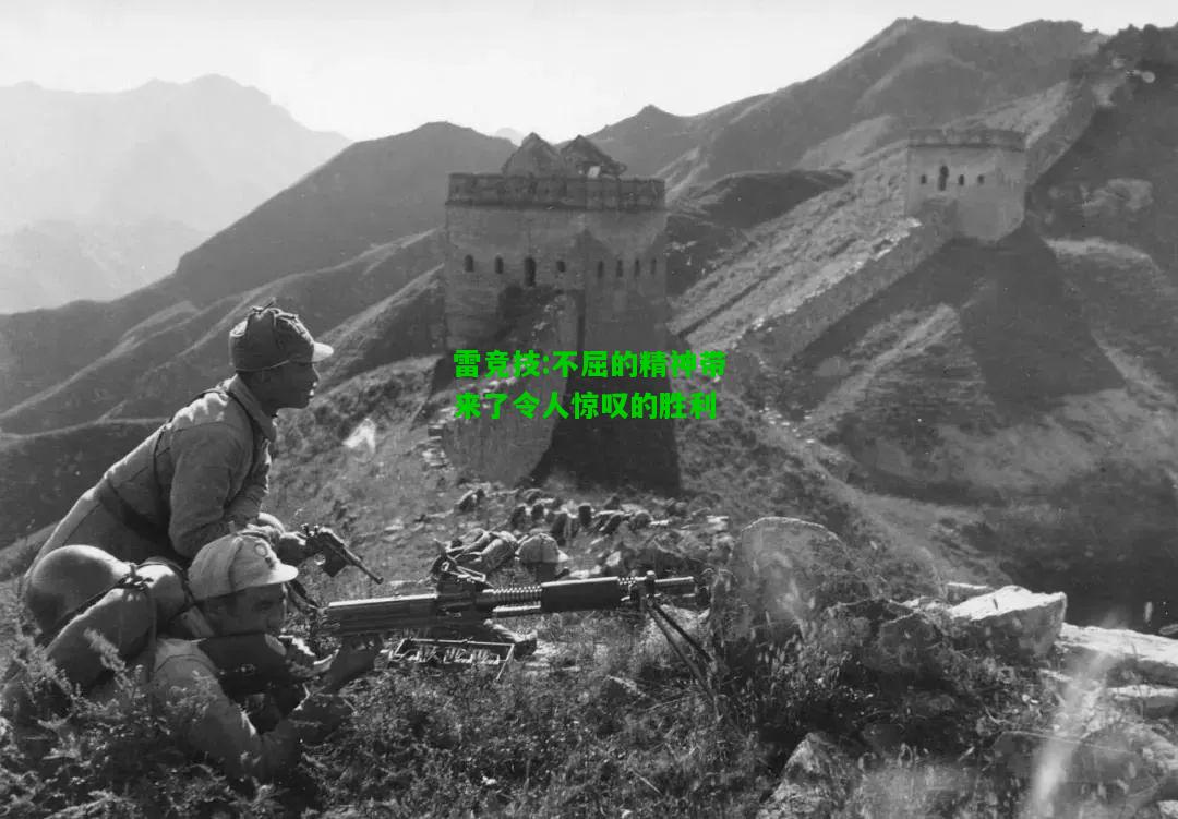 雷竞技:不屈的精神带来了令人惊叹的胜利
